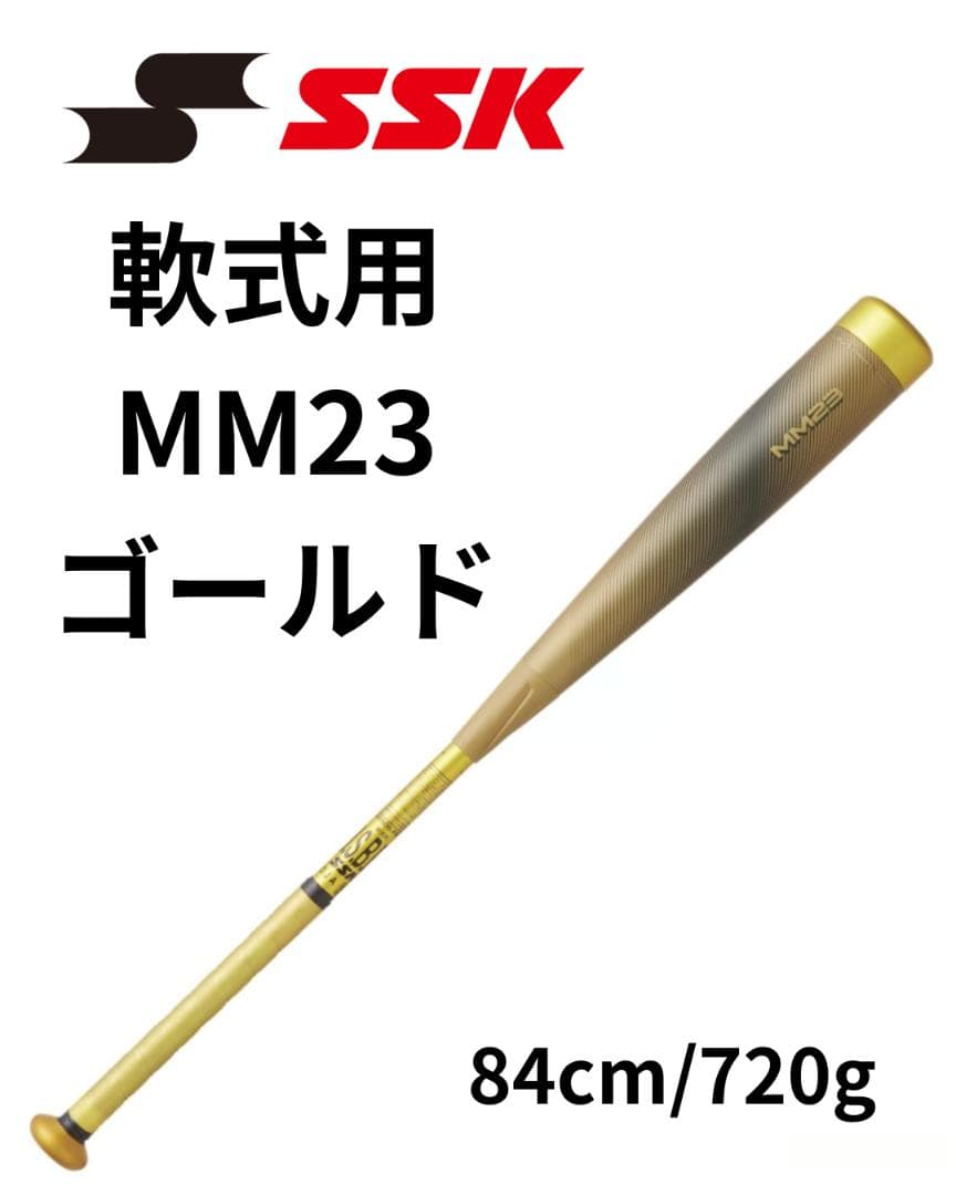 し*ぃ様 数量限定品！ SSK MM23 軟式FRP製バット ゴールド 84cm