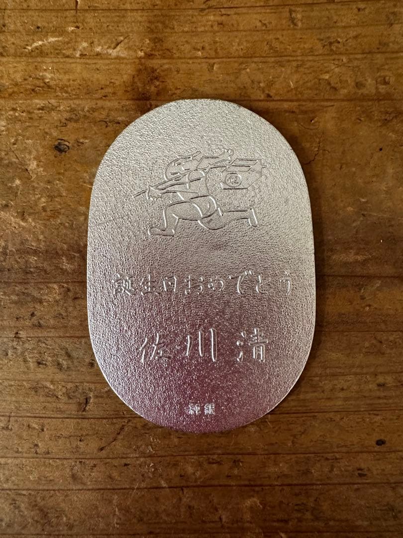 純銀 佐川清 誕生日祝い プレート