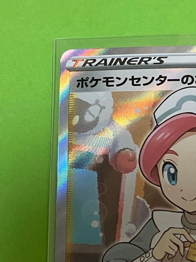 ポケモンセンターのお姉さん　SR