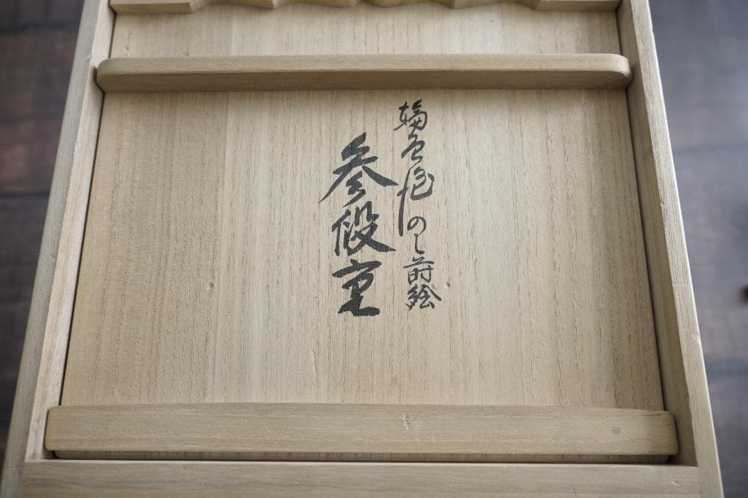 輪島塗　前田松斎作　熨斗蒔絵三段重箱