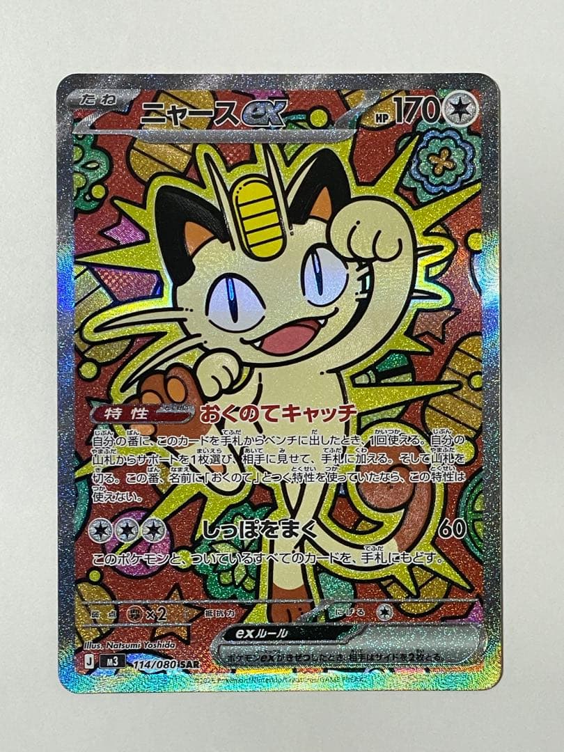 ニャースex sar 超美品　ポケモンカード M3 114/080