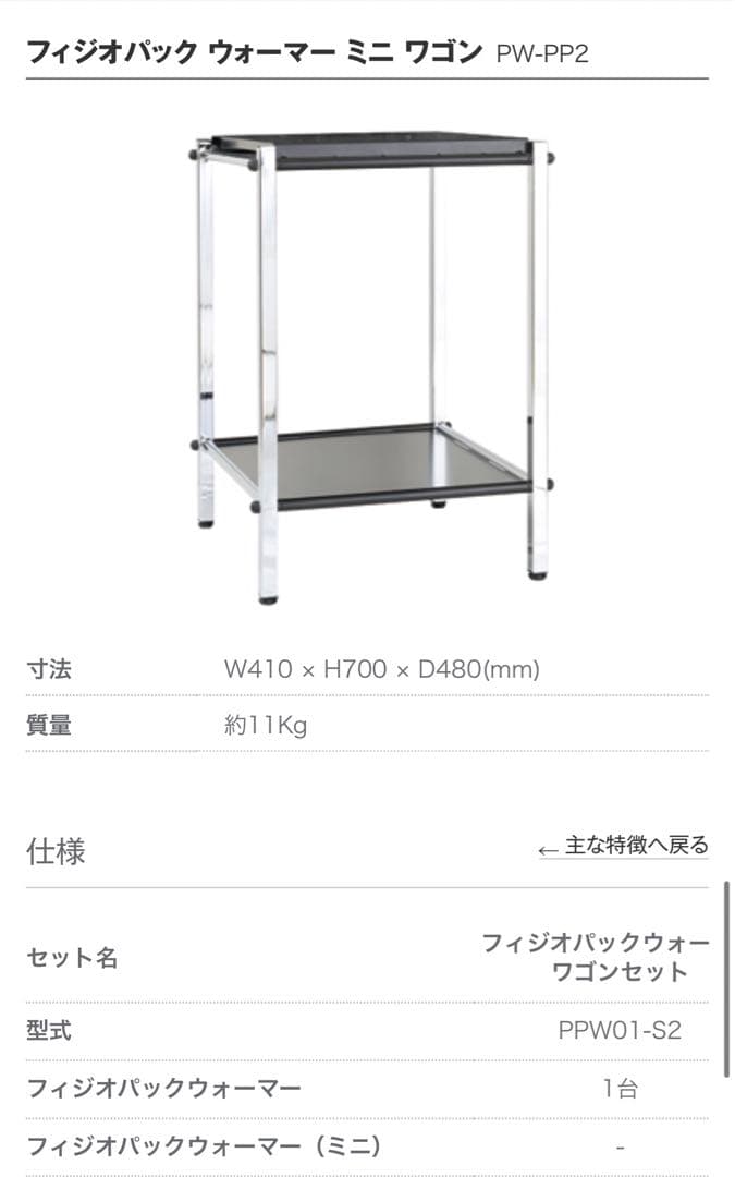 フィジオパック ウォーマー ミニPPW-M01専用ワゴン