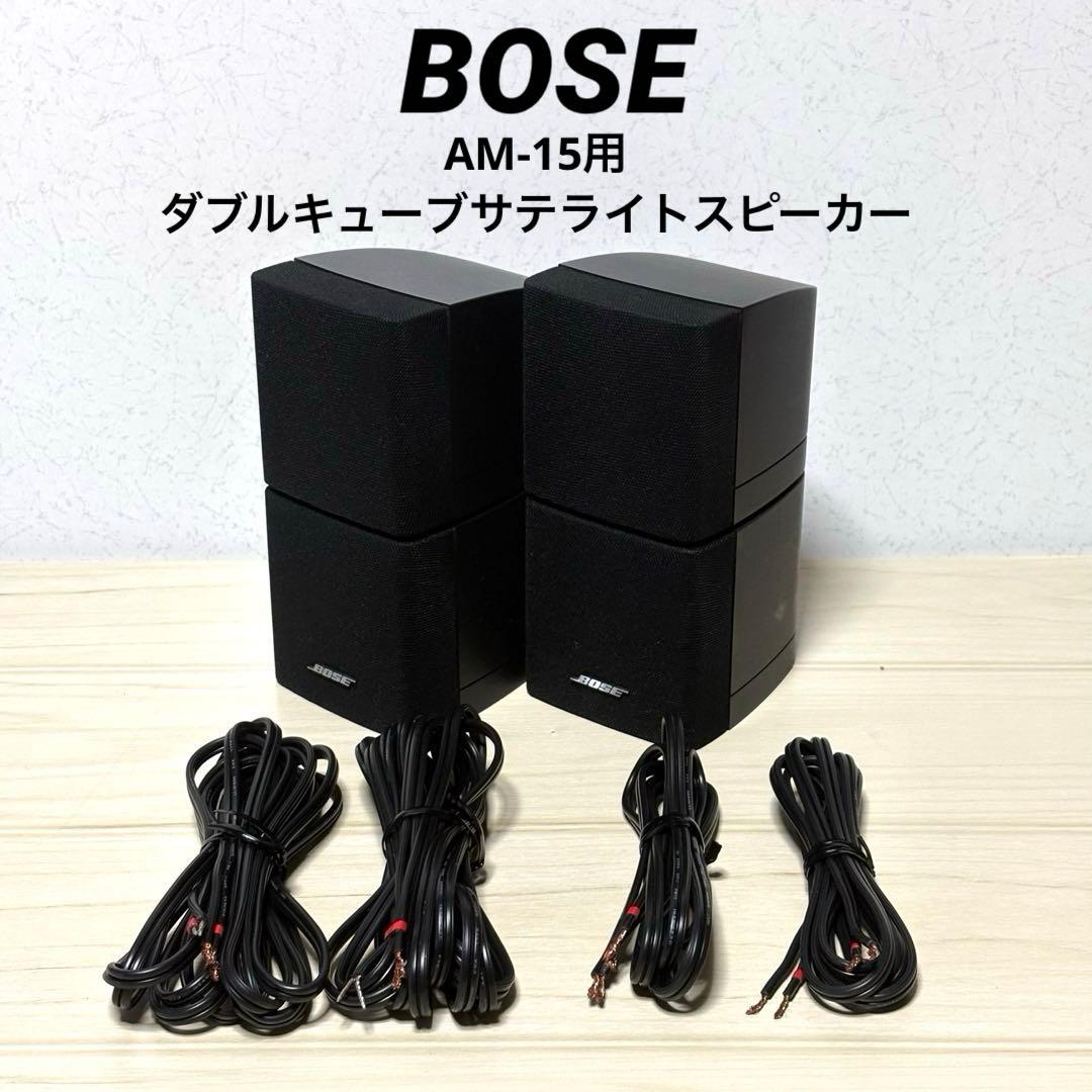 BOSE AM-15用 ダブルキューブ サテライトスピーカー 2台 ケーブル付