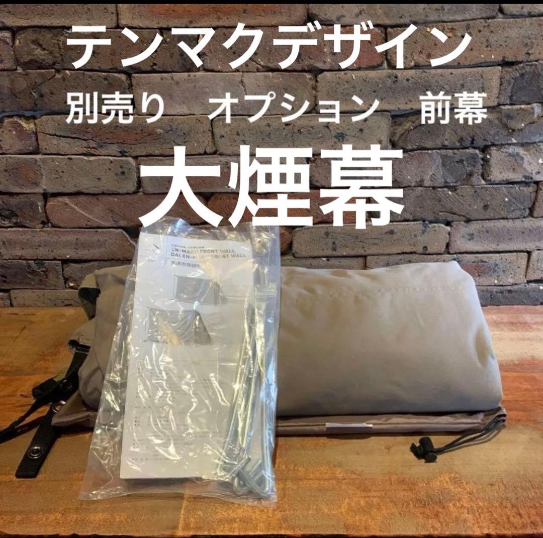 テンマクデザイン　大煙幕の前幕