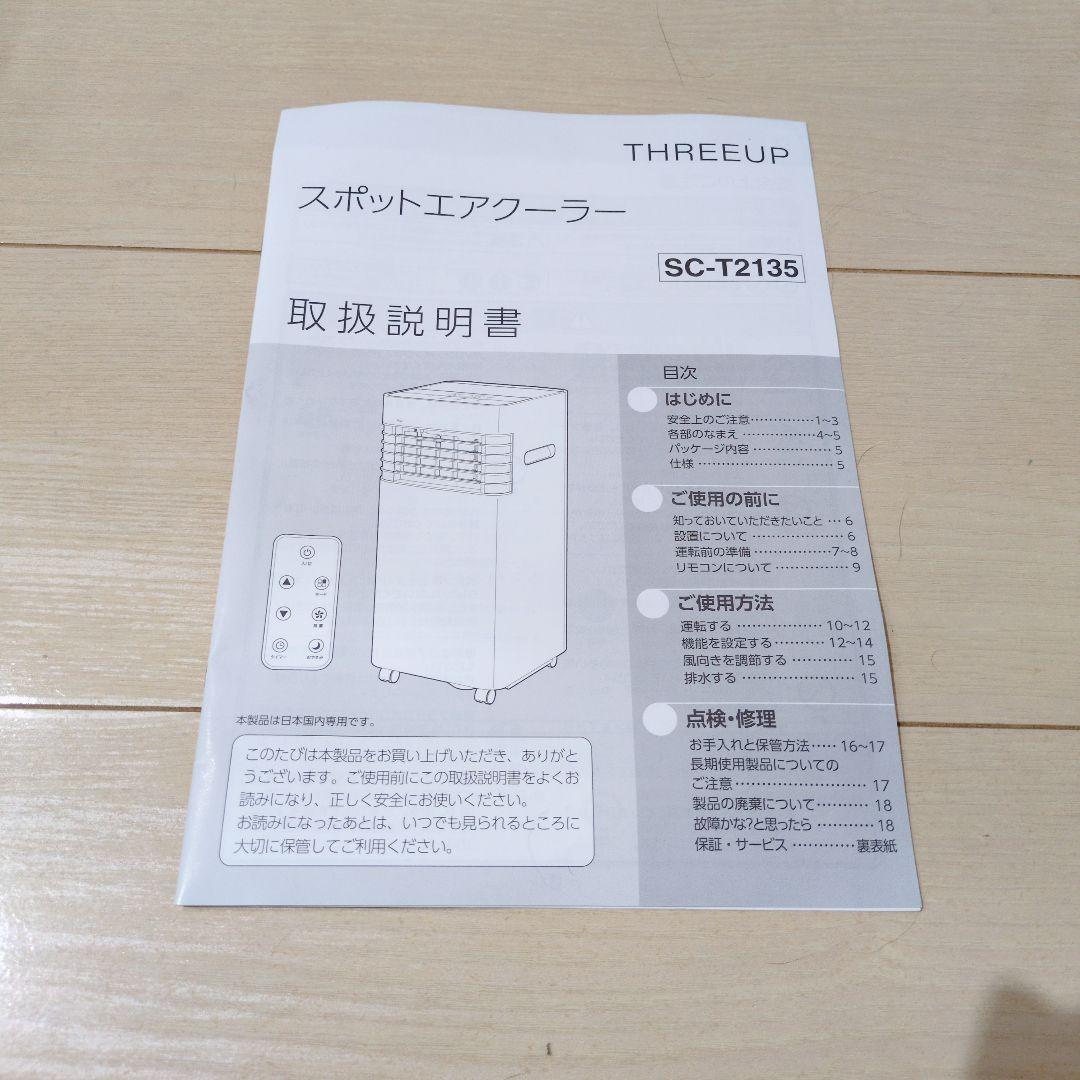 スリーアップ　スポットエアクーラー SC-T2135 sc-t2135