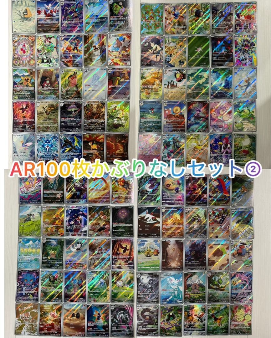 ポケモンカード AR・CHR 100枚かぶりなしセット　①