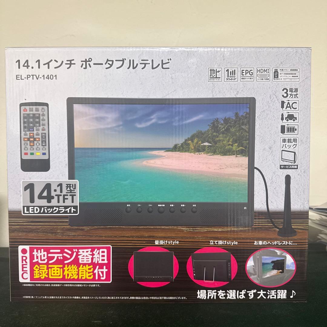 新品未使用品　14.1インチ ポータブルテレビ EL-PTV-1401