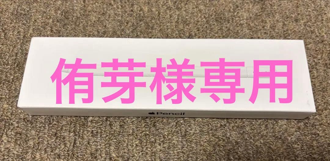 ⭐︎侑芽⭐︎★新品・未開封！★ Apple Pencil（USB-c）