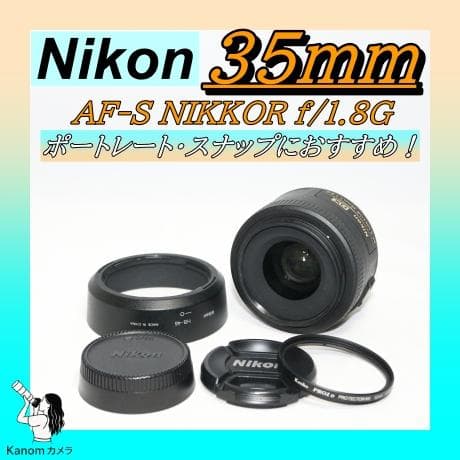 ⭐ 単焦点レンズ Nikon AF-S 35mm 1.8G⭐簡単にプロ級に！