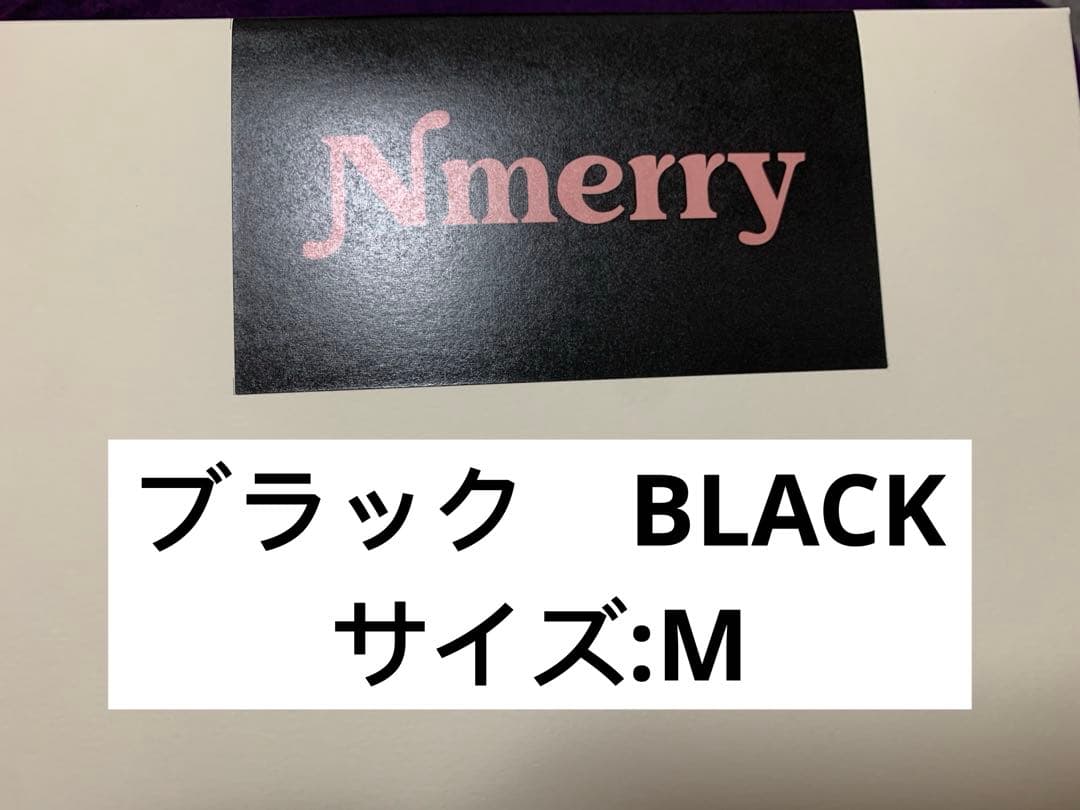 エヌメリー　Nmerry ブラック Mサイズ3個＋Mサイズブラウン　1個渡辺直美