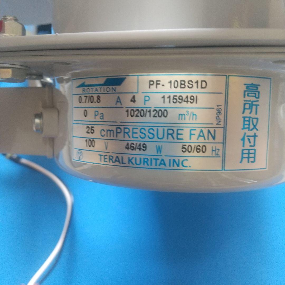 25cm標準形圧力扇