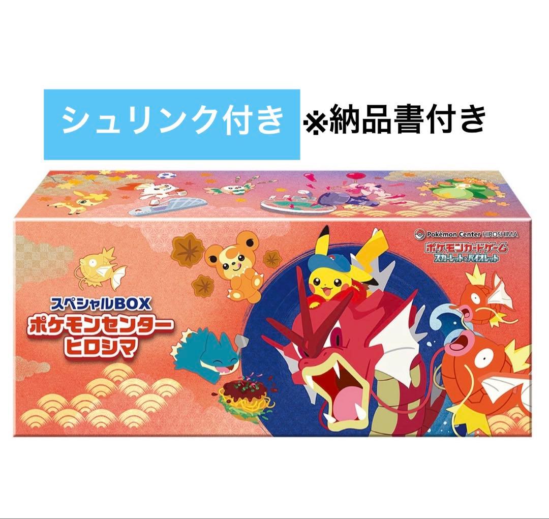 【新品未開封】ポケモンカード スペシャルBOX ポケモンセンター ヒロシマ