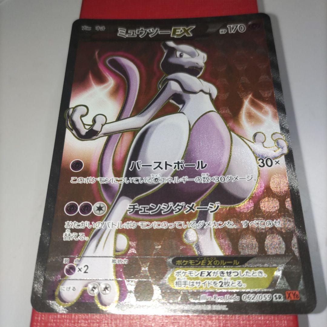 ぴ*ろ様 ミュウツーEX SR XY8 赤い閃光 062/059