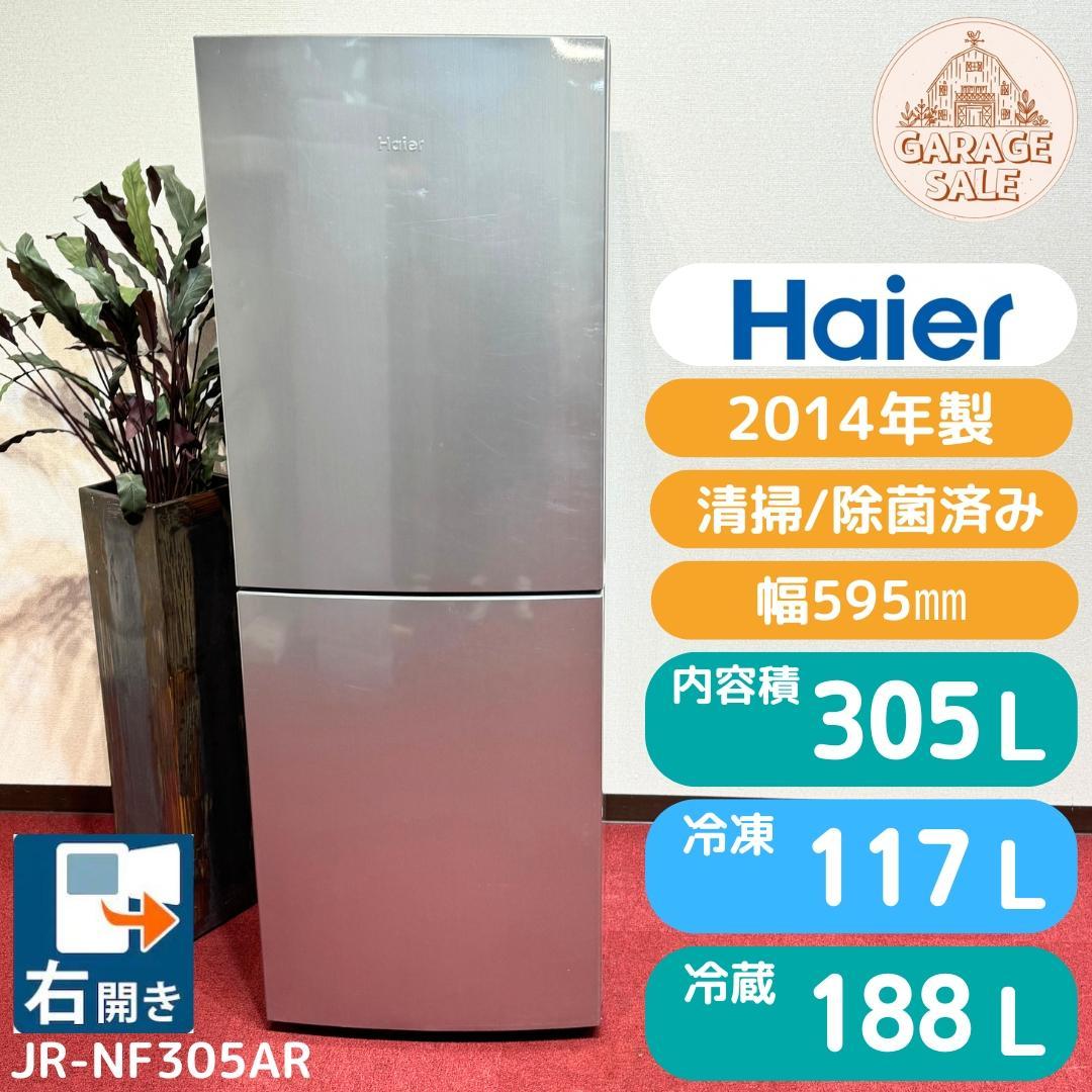 東京23区送料無料　ハイアール2ドア冷蔵冷凍庫　305L　大冷凍庫117L