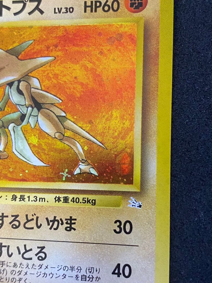 カブトプス　旧裏　十字ホロ　モンボホロ　完品相当