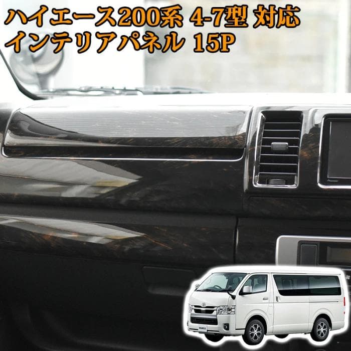 ハイエース インテリアパネル ダークプライム 15ピース ワイド
