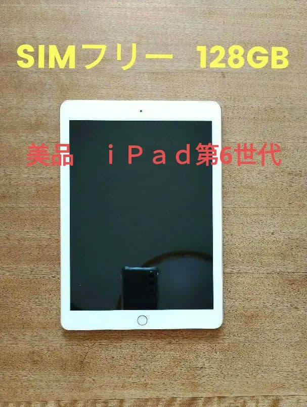 Apple iPadSIMフリー　第六世代128GB