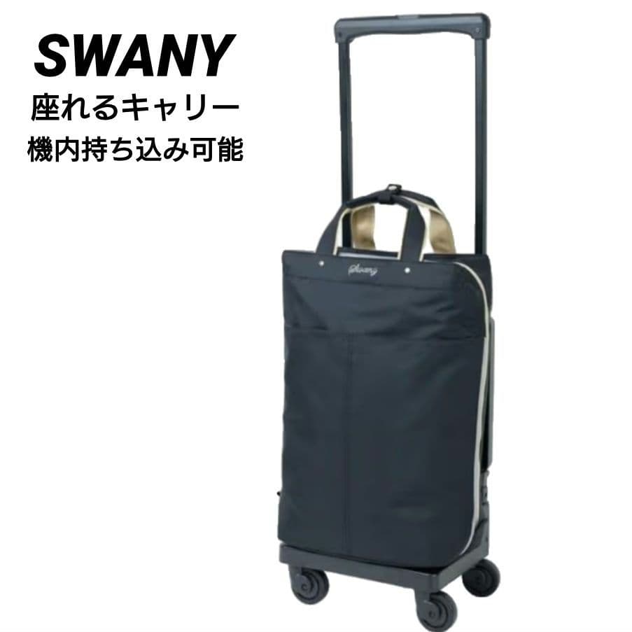 ✨未使用級✨SWANY　スワニー　座れるキャリーバッグ　機内持ち込み可　ブラック