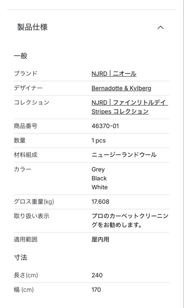 二オール ストライプ ウールラグ 170×240 cm 定価13万