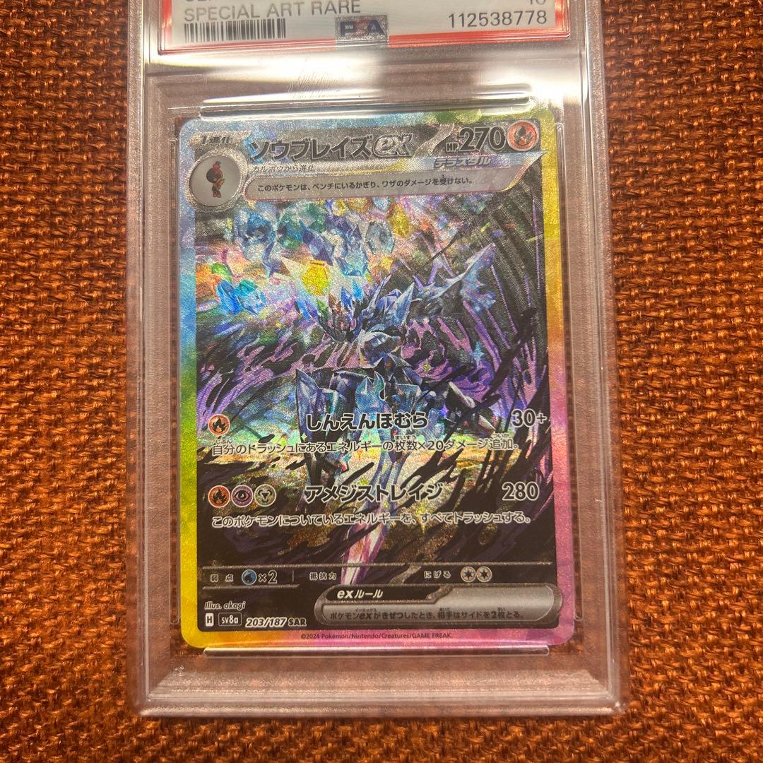 【PSA10】ソウブレイズex sar