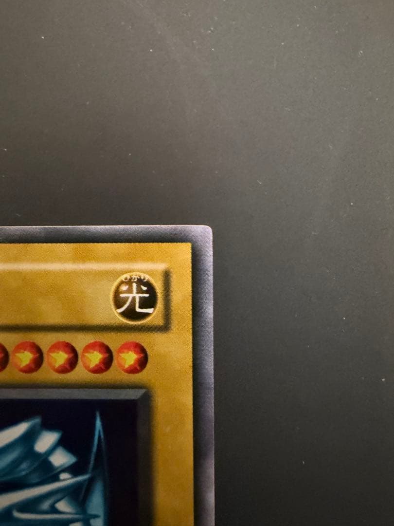 SEIJI✴︎　青眼の白龍　ブルーアイズホワイトドラゴン　2期ウルトラレア