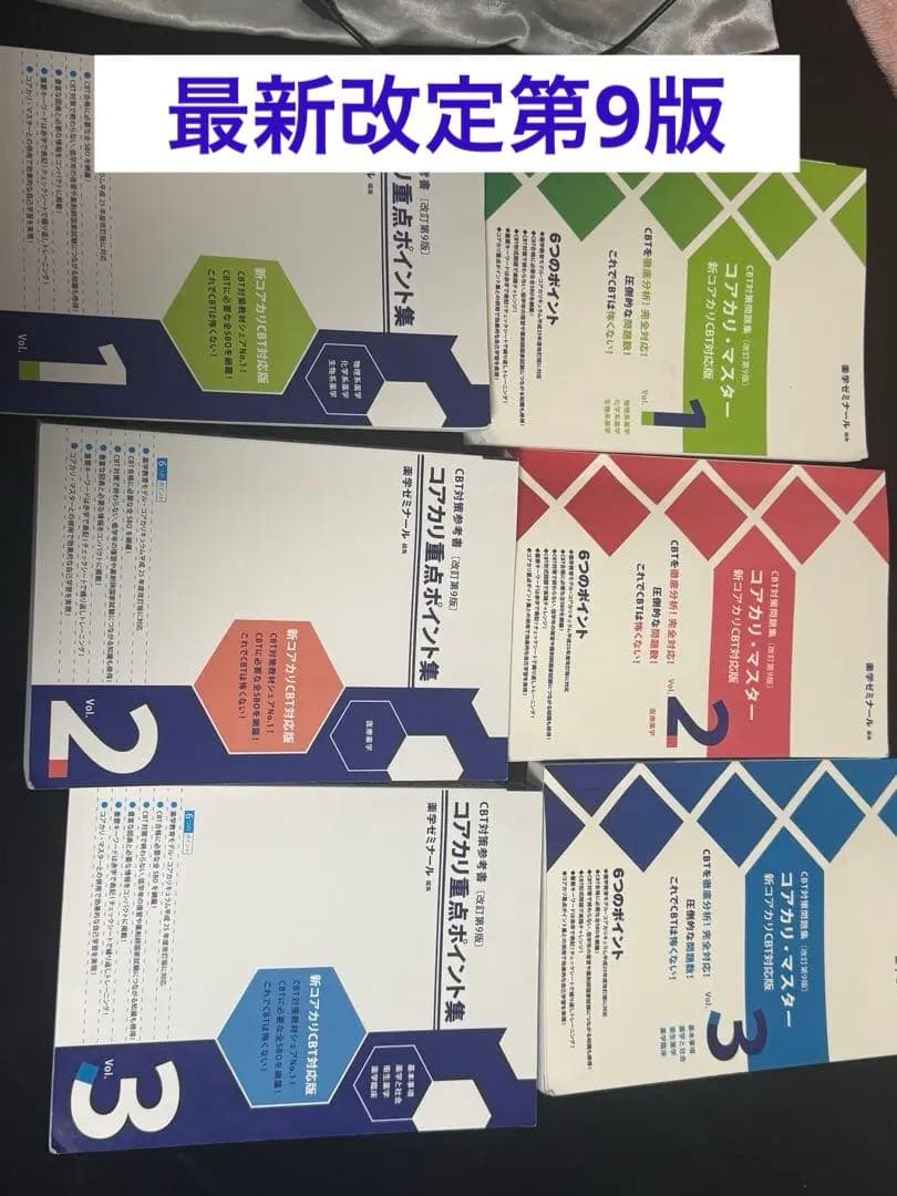 最新第9版　コアカリマスター　コアカリ重点ポイント集 6冊セット 薬学部 CBT