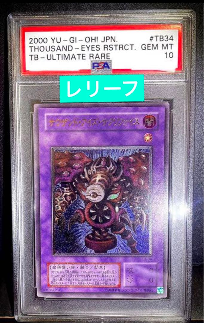 遊戯王 サウザンド・アイズ・サクリファイス　レリーフ　PSA10 鑑定