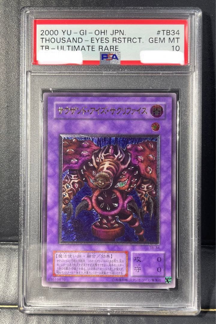 遊戯王 サウザンド・アイズ・サクリファイス　レリーフ　PSA10 鑑定