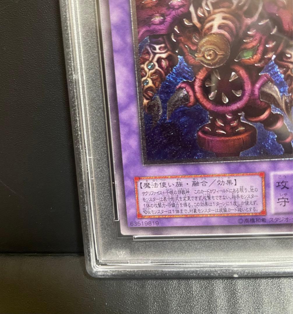 遊戯王 サウザンド・アイズ・サクリファイス　レリーフ　PSA10 鑑定