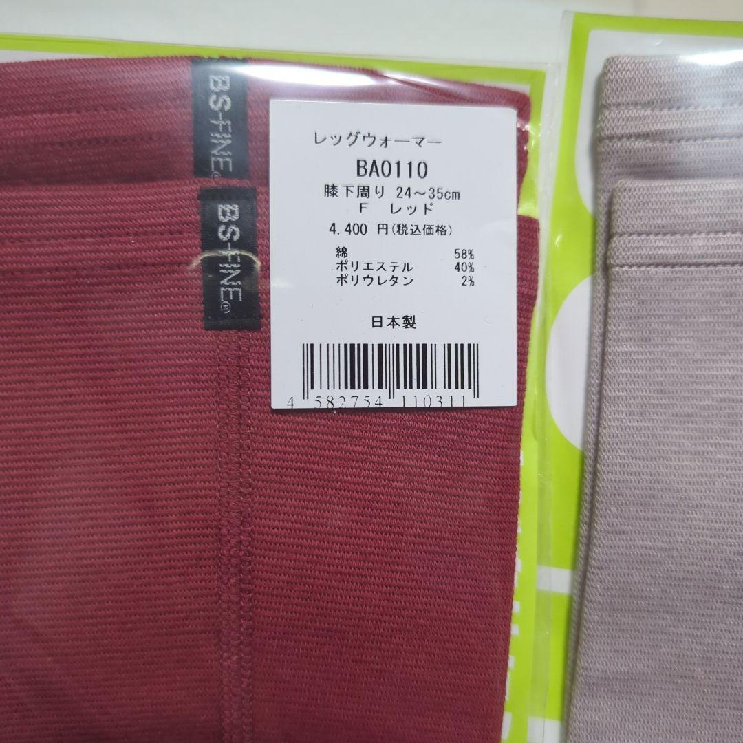 bs fine レッグウォーマー 2点