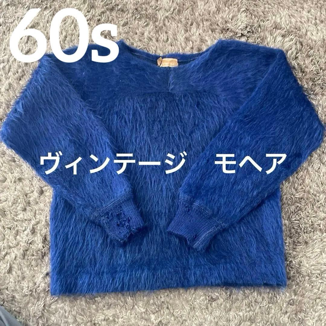 m*1様 60s J.C. Penney Co. シャギーニット 青　S ヴィン