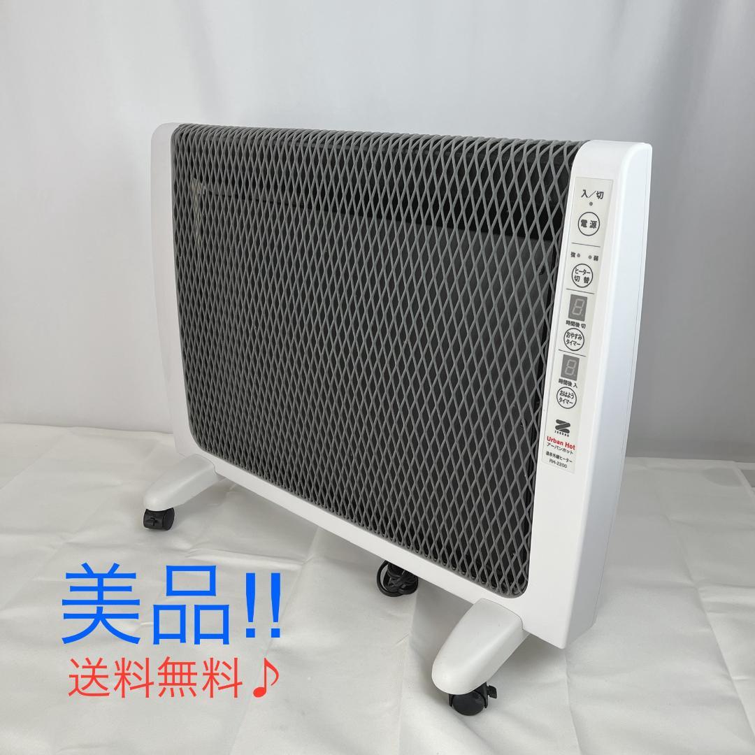 美品☘️　ゼンケン　パネルヒーター　アーバンホット　RH-2200　遠赤外線暖房