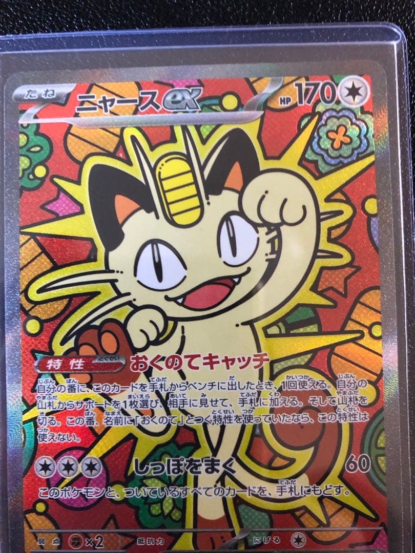 ムニキスゼロ ニャースEX SAR ポケモンカード　最安値