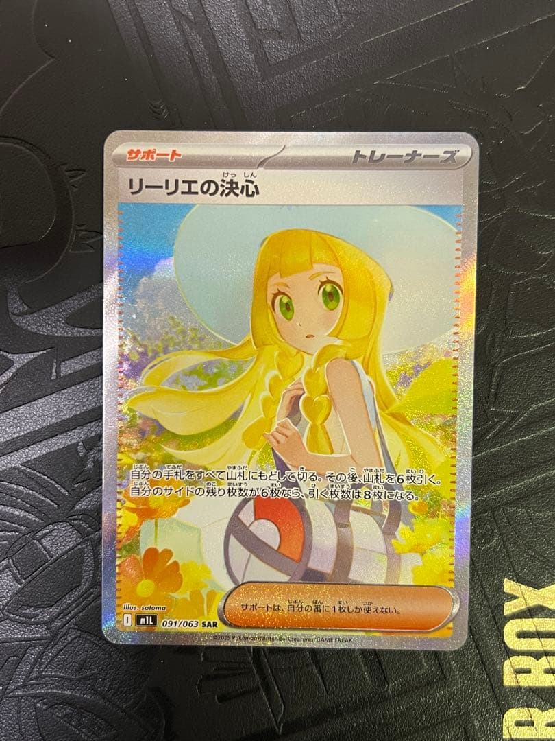リーリエの決心 SAR 091/063
