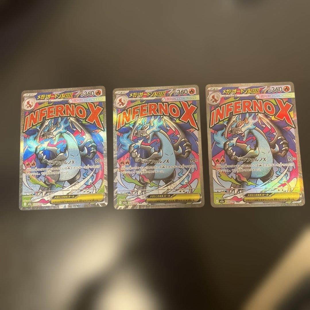 メガリザードンMA 3枚