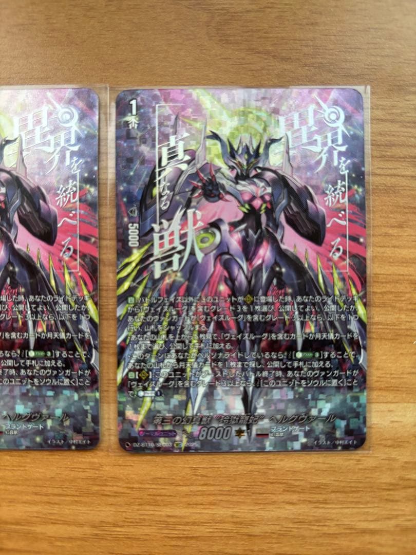 第三の幻真獣 玲獄寵妃 ヘルグヴァール【SEC】{DZ-BT10/SEC03}