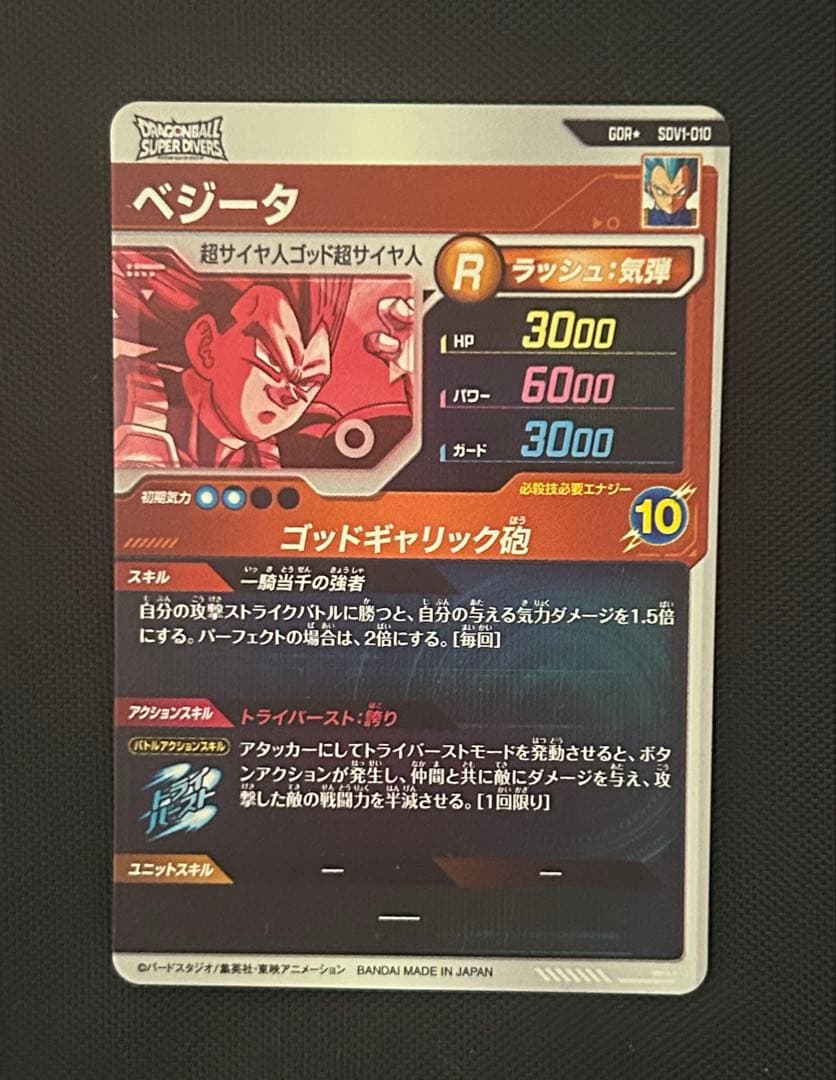 ドラゴンボールスーパーダイバーズ SDV1-010 パラレル