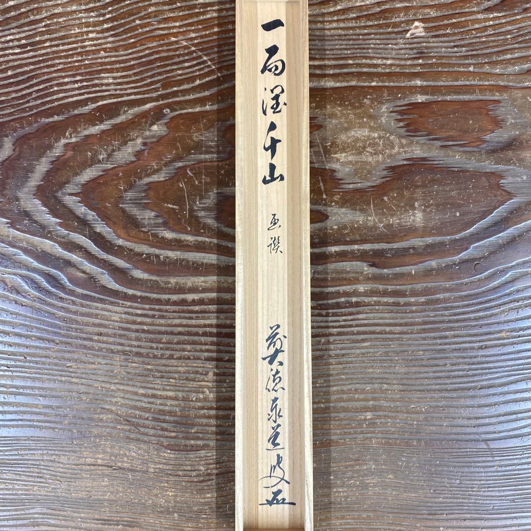 美品 掛け軸 瑞龍山雲澤禅寺 足立泰道作 紫陽花画賛「一雨潤千山」共箱 禅語