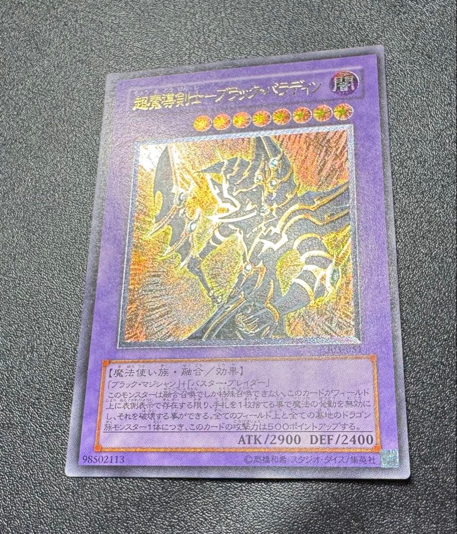 超魔導剣士ブラックパラディン/魔法使い族/ 遊戯王/レリーフ