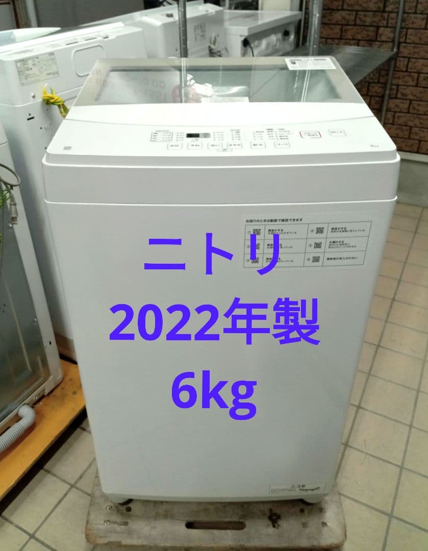 ニトリ　洗濯機　2022年製　6kg　北九州市福岡市限定