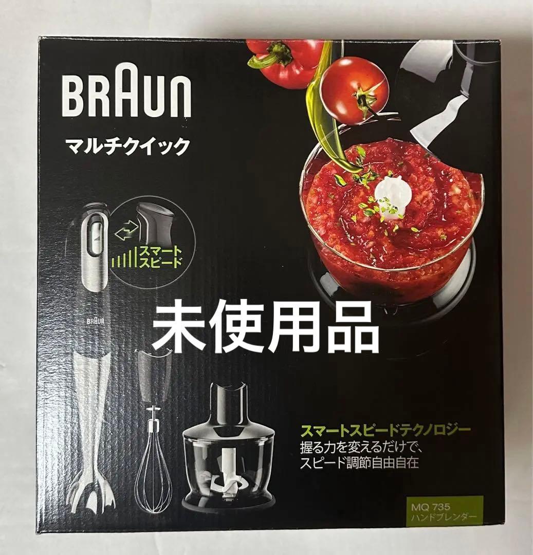 BRAUN ブラウン　マルチクイック　MQ 735 ハンドブレンダー　未使用