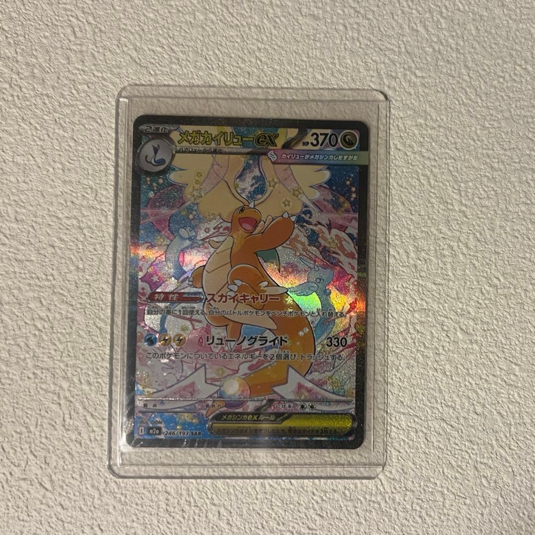 ポ*ン様 メガカイリューex 246/193 SAR メガドリームex b