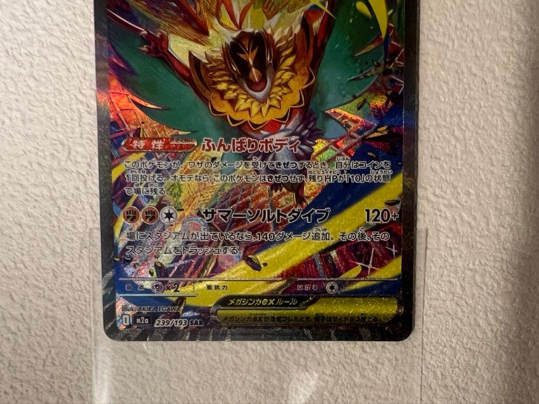 ポ*ン様 メガカイリューex 246/193 SAR メガドリームex b