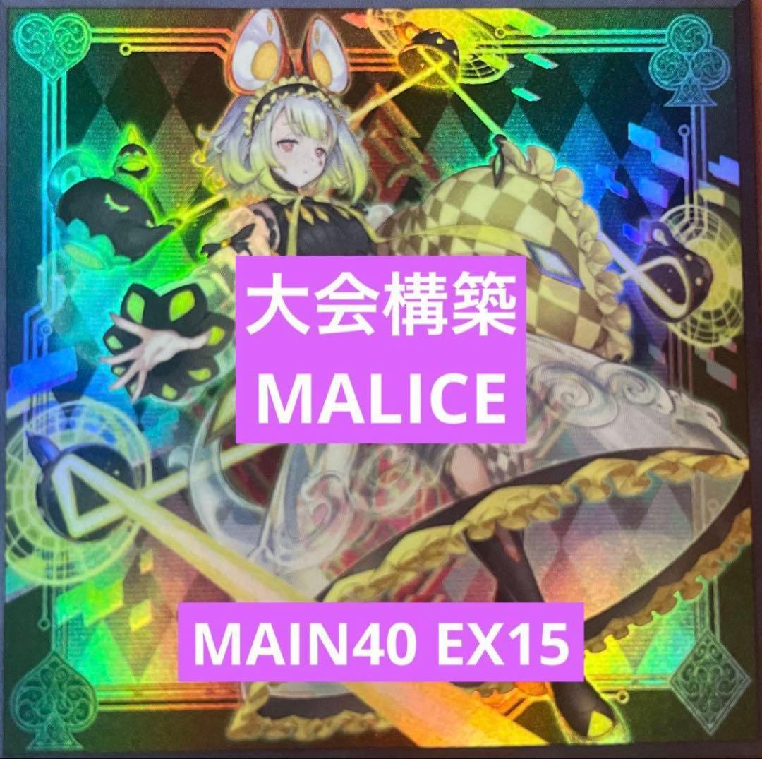遊戯王　マリス構築済みデッキ　MAIN40 EX15