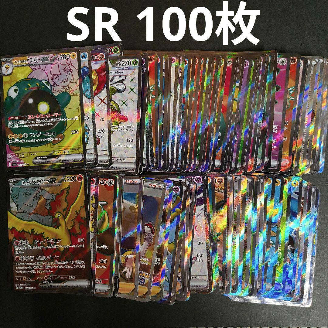 ポケモンカード まとめ売り SR 100枚セット