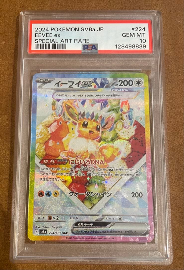 【PSA10】イーブイex SAR テラスタルフェス/Eevee 2