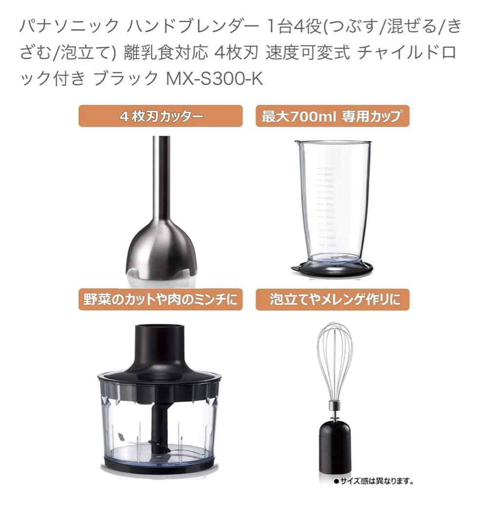 新品Panasonic ハンドブレンダーMX-300-K