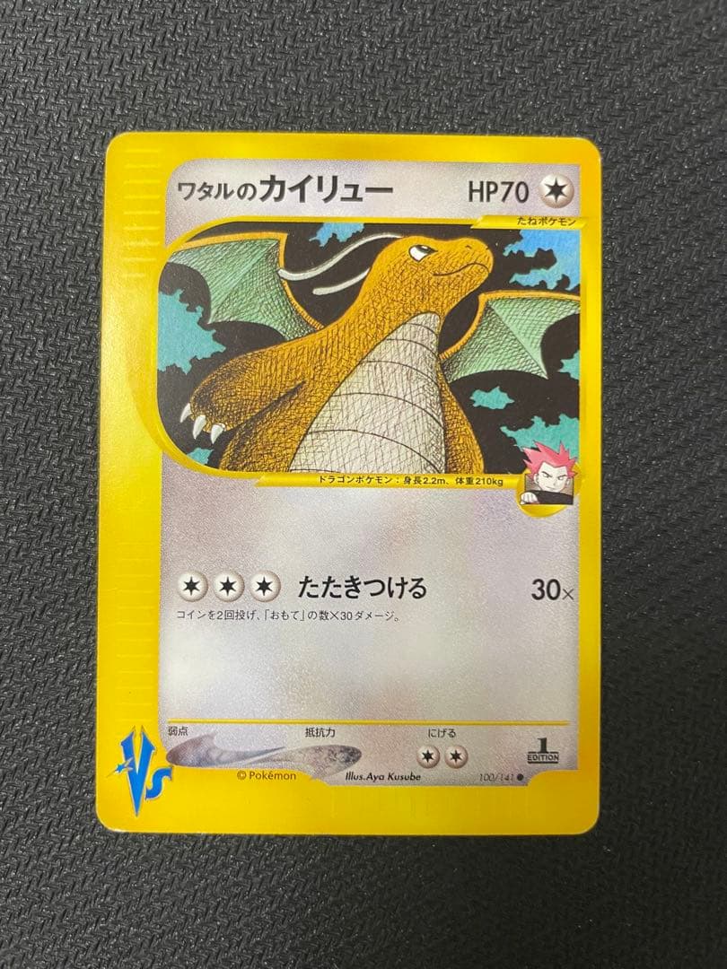 ワタルのカイリュー ● ポケモンカード★VS 100/141