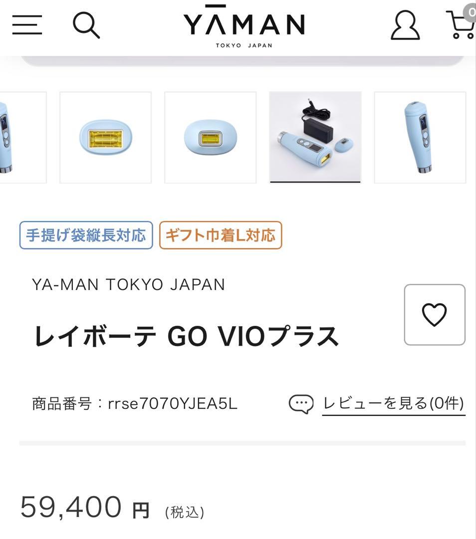 【新品未使用】YA-MAN ヤーマン　レイボーテGO VIOプラス　59400円
