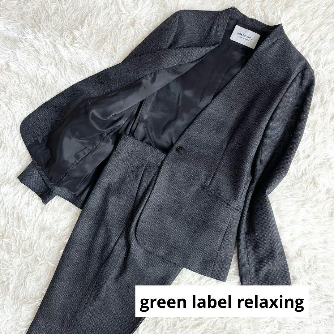 【良品】グリーンレーベルリラクシング　セットアップ　ノーカラージャケット　M